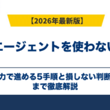 転職エージェントを使わない転職｜自力で進める5手順と損しない判断軸