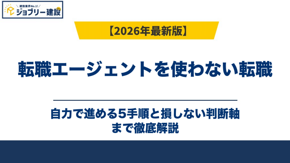 転職エージェントを使わない転職｜自力で進める5手順と損しない判断軸