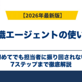 転職エージェントの使い方|初めてでも担当者に振り回されない7ステップ