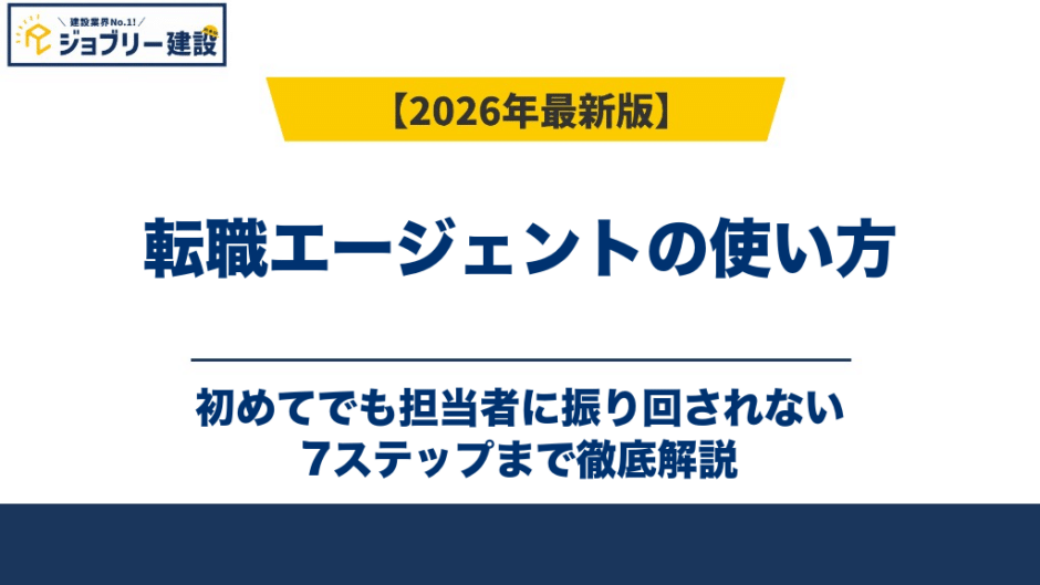 転職エージェントの使い方｜初めてでも担当者に振り回されない7ステップ