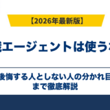 転職エージェントは使うな?後悔する人としない人の分かれ目