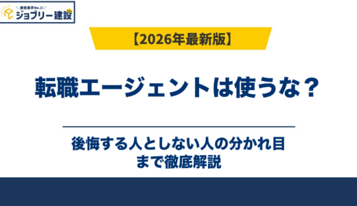 転職エージェントは使うな？後悔する人としない人の分かれ目