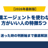 転職エージェントを使わない方がいい人の特徴5つ|迷った時の判断軸
