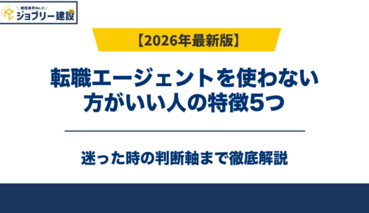 転職エージェントを使わない方がいい人の特徴5つ｜迷った時の判断軸