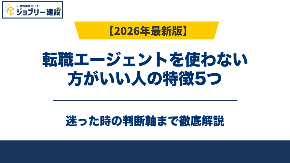 転職エージェントを使わない方がいい人の特徴5つ｜迷った時の判断軸