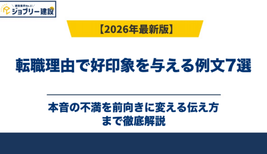転職理由で好印象を与える例文7選｜本音の不満を前向きに変える伝え方