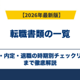 転職書類の一覧|応募・内定・退職の時期別チェックリスト