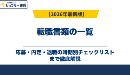 転職書類の一覧｜応募・内定・退職の時期別チェックリスト