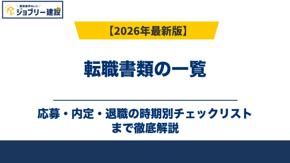 転職書類の一覧｜応募・内定・退職の時期別チェックリスト
