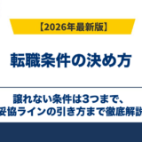 転職条件の決め方|譲れない条件は3つまで、妥協ラインの引き方