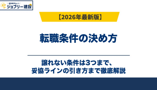転職条件の決め方｜譲れない条件は3つまで、妥協ラインの引き方