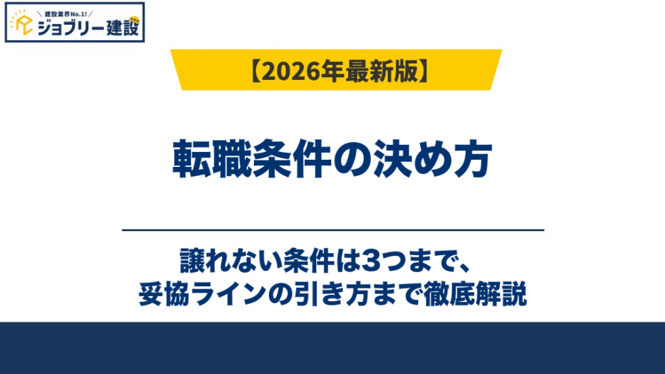 転職条件の決め方｜譲れない条件は3つまで、妥協ラインの引き方