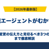 転職エージェントがむかつく｜担当変更の伝え方と見切るべき3つの基準