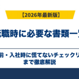 転職時に必要な書類一覧｜退職前・入社時に慌てないチェックリスト