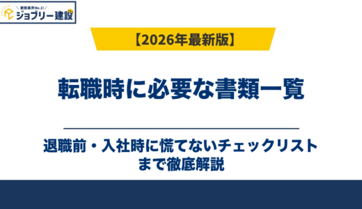 転職時に必要な書類一覧｜退職前・入社時に慌てないチェックリスト
