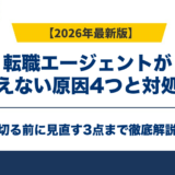 転職エージェントが使えない原因4つと対処法｜切る前に見直す3点
