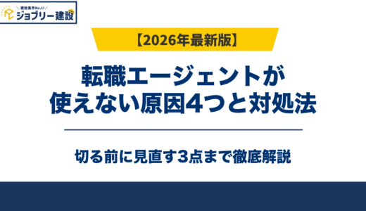 転職エージェントが使えない原因4つと対処法｜切る前に見直す3点