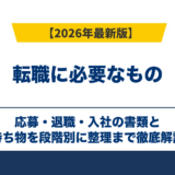 転職に必要なもの｜応募・退職・入社の書類と持ち物を段階別に整理