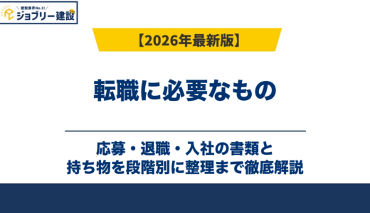 転職に必要なもの｜応募・退職・入社の書類と持ち物を段階別に整理