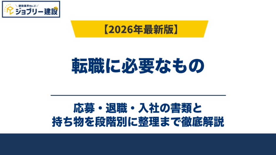 転職に必要なもの｜応募・退職・入社の書類と持ち物を段階別に整理