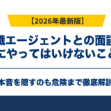 転職エージェントとの面談で絶対にやってはいけないこと7つ|本音を隠すのも危険