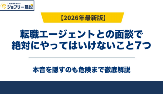 転職エージェントとの面談で絶対にやってはいけないこと7つ｜本音を隠すのも危険
