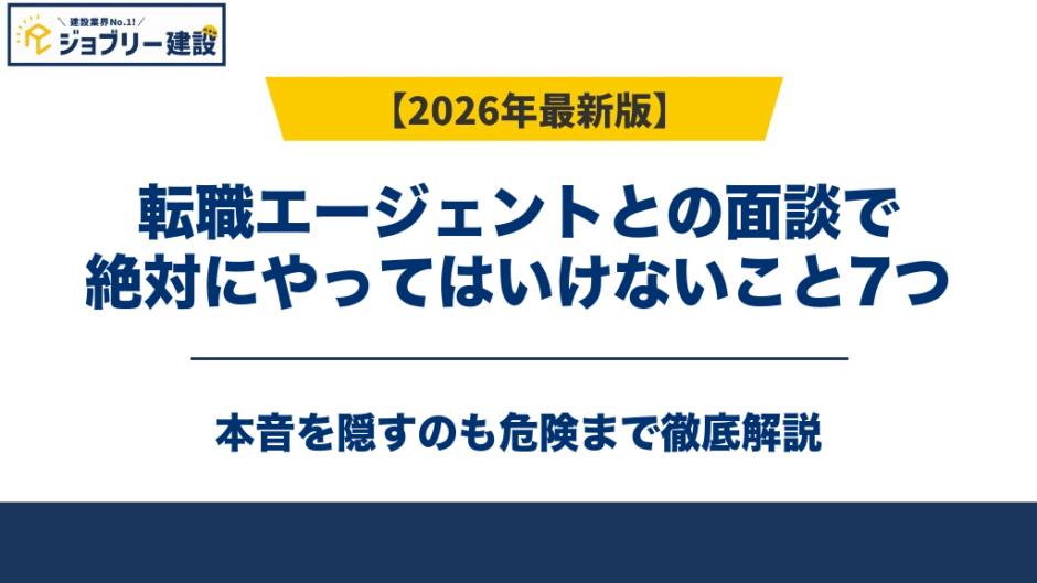 転職エージェントとの面談で絶対にやってはいけないこと7つ｜本音を隠すのも危険