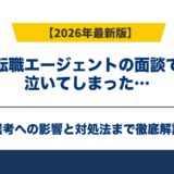 転職エージェントの面談で泣いてしまった…選考への影響と対処法