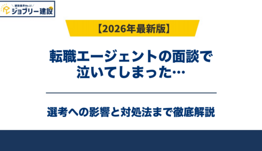 転職エージェントの面談で泣いてしまった…選考への影響と対処法