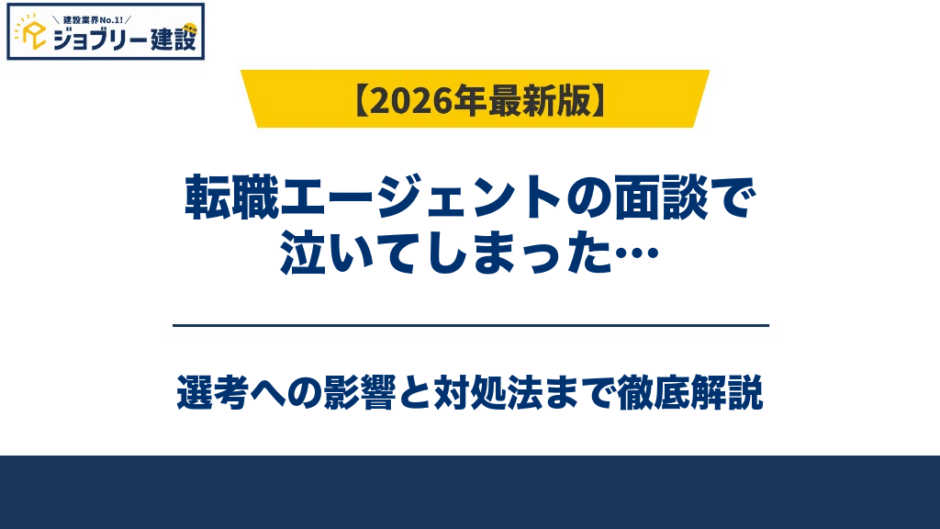 転職エージェントの面談で泣いてしまった…選考への影響と対処法