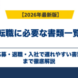 転職に必要な書類一覧｜応募・退職・入社で遅れやすい書類も解説