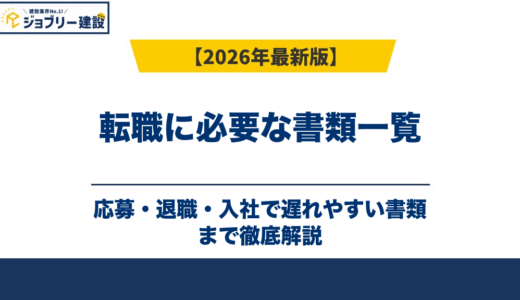 転職に必要な書類一覧｜応募・退職・入社で遅れやすい書類も解説