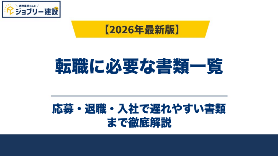 転職に必要な書類一覧｜応募・退職・入社で遅れやすい書類も解説