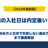 転職の入社日は内定後いつ?決め方と交渉で失敗しない進め方