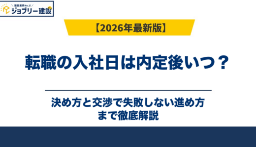 転職の入社日は内定後いつ？決め方と交渉で失敗しない進め方