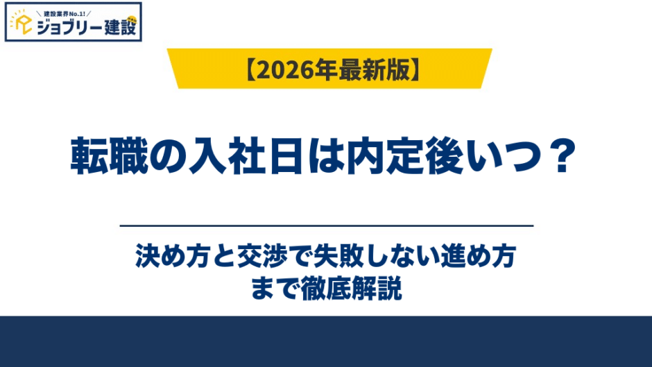 転職の入社日は内定後いつ？決め方と交渉で失敗しない進め方