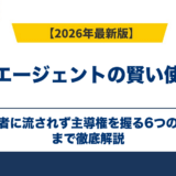 転職エージェントの賢い使い方｜担当者に流されず主導権を握る6つの方法