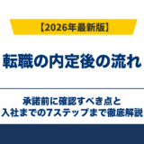 転職の内定後の流れ|承諾前に確認すべき点と入社までの7ステップ