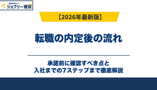転職の内定後の流れ｜承諾前に確認すべき点と入社までの7ステップ