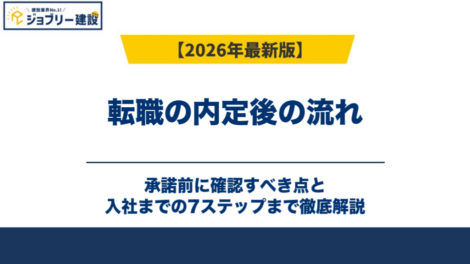 転職の内定後の流れ｜承諾前に確認すべき点と入社までの7ステップ