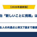 転職理由「新しいことに挑戦」は通る？落ちる人の共通点と例文7選