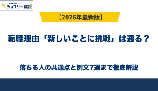 転職理由「新しいことに挑戦」は通る？落ちる人の共通点と例文7選