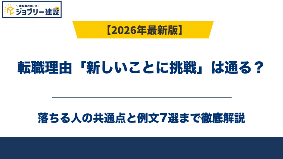 転職理由「新しいことに挑戦」は通る？落ちる人の共通点と例文7選