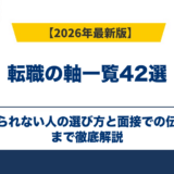転職の軸一覧42選｜決められない人の選び方と面接での伝え方